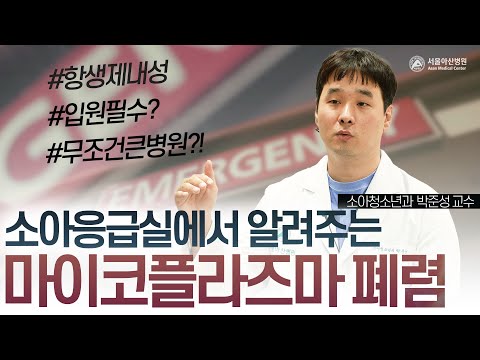 항생제 내성있다는 <strong>마이코플라즈마</strong> <strong>폐렴</strong>, 다른 치료방법은 정말 없을까? | 서울아산병원 소아응급실