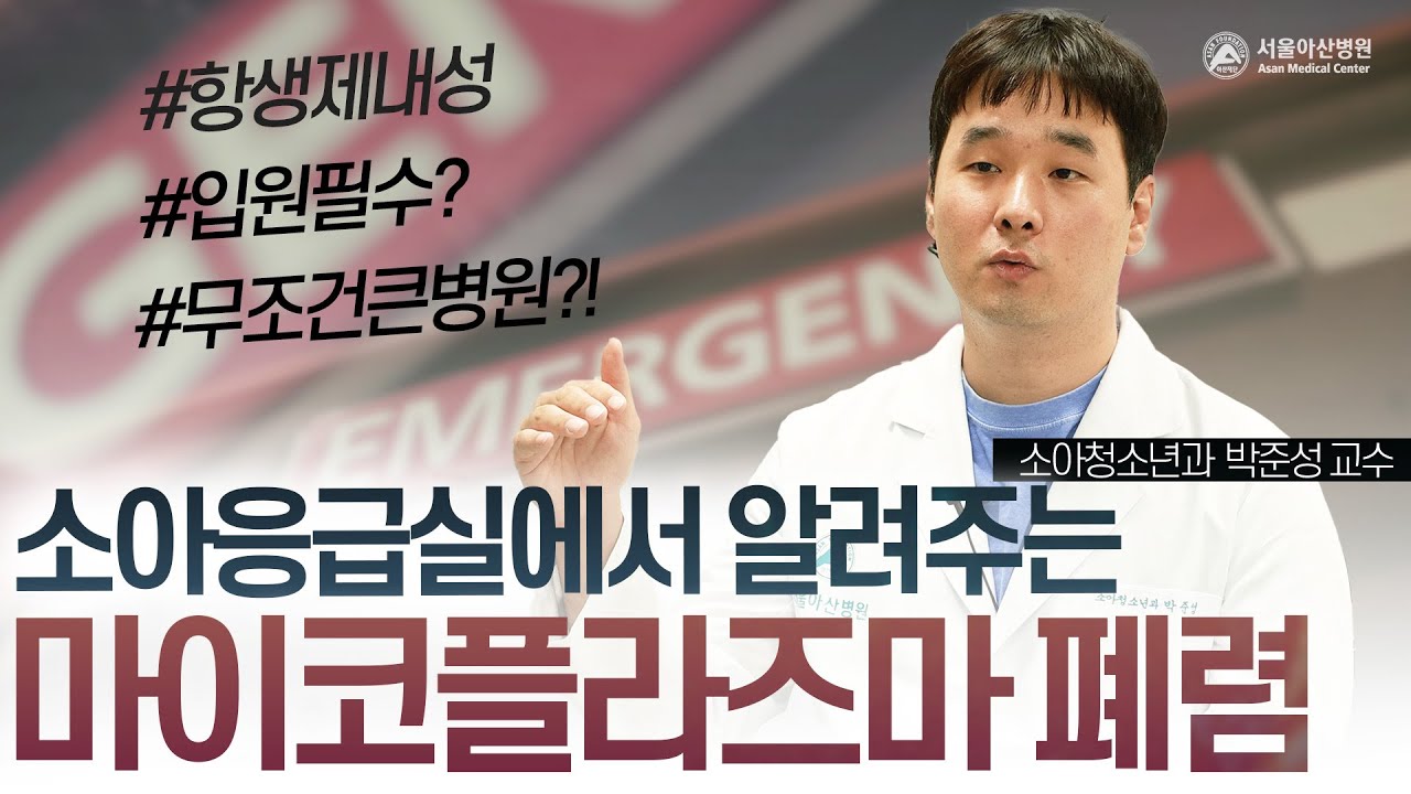 항생제 내성있다는 마이코플라즈마 폐렴, 다른 치료방법은 정말 없을까? | 서울아산병원 소아응급실