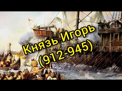 1.7. Князь Игорь. История-ЕГЭ-2021