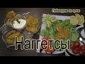 Наггетсы из куриной грудки! Пальчики оближешь!