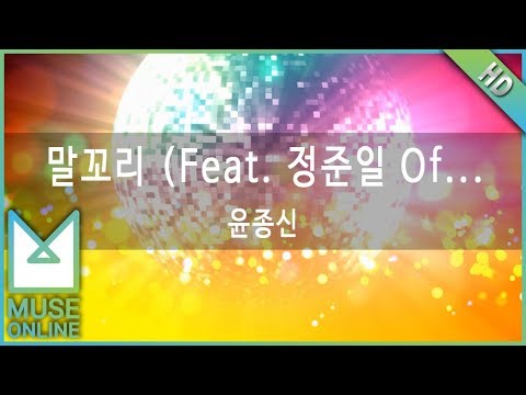 [뮤즈온라인] 윤종신 - 말꼬리 (Feat. 정준일 Of Mate)