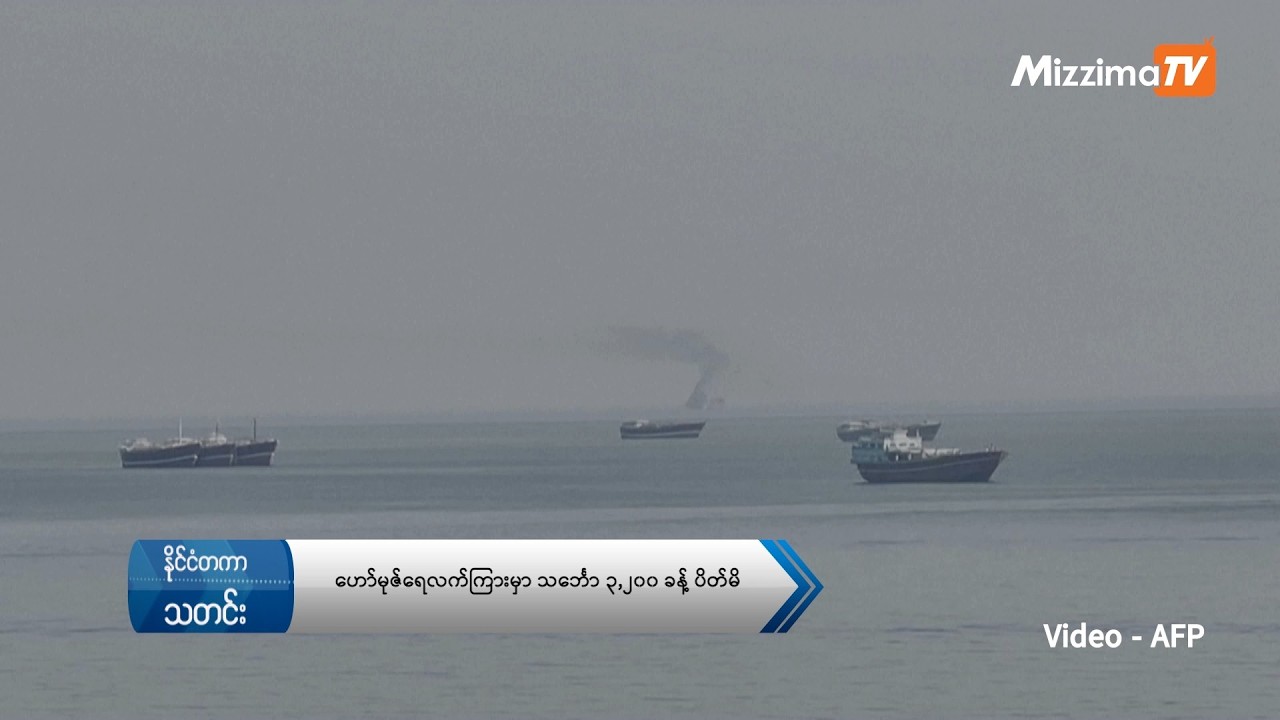 ဟော်မုဇ်ရေလက်ကြားမှာ သင်္ဘော ၃,၂၀၀ ခန့် ပိတ်မိ (ရုပ်သံ)