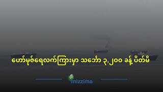 ဟော်မုဇ်ရေလက်ကြားမှာ သင်္ဘော ၃,၂၀၀ ခန့် ပိတ်မိ (ရုပ်သံ)