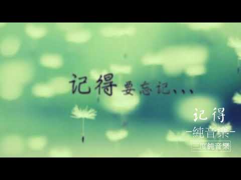 記得-純音樂，輕音樂，安靜心靈音樂，放鬆好聽音樂(Remember - pure music, light music, quiet soul music)