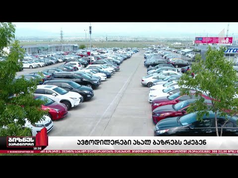 ავტოდილერები ახალ ბაზრებს ეძებენ