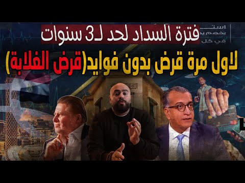 بأقساط شهرية تمتد ل 3 سنوات الشروط والأوراق للحصول علي القرض السريع من دون فوائد قرض الغلابة