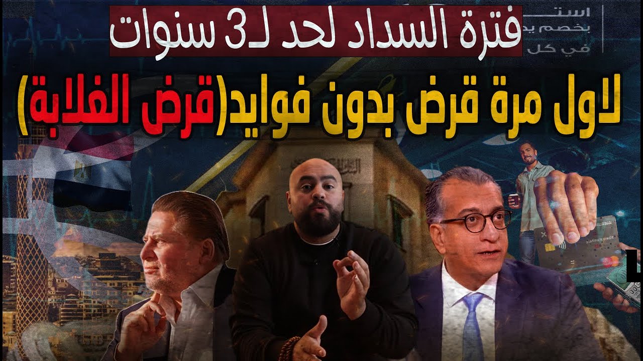 بأقساط شهرية تمتد لـ 3 سنوات .. الشروط والأوراق للحصول علي القرض السريع من دون فوائد(قرض الغلابة)
