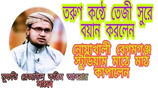 বেগমগঞ্জ স্টুডিয়াম মাঠে মাঠ কাপালেন  রেজাউল করিম আবরার সাহেব ঢাকা  চরমোনাই নমুনায় ওয়াজ ও জিকিরে