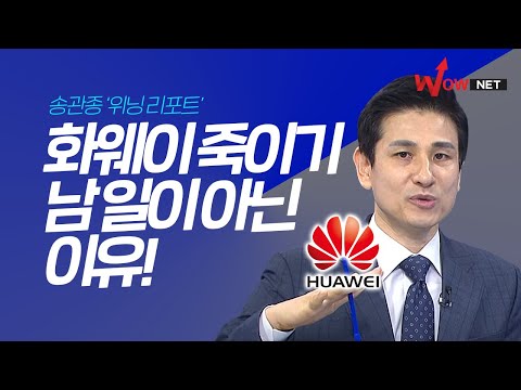 [송관종] 화웨이 죽이기가 남 일이 아닌 이유!