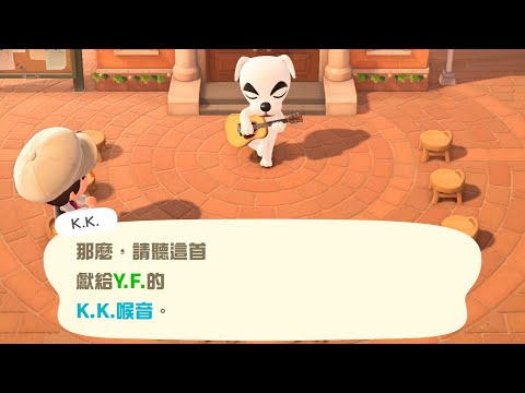 【K.K.演唱會】K.K.喉音【動物森友會】