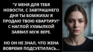 видео: У меня новости. Ты теперь бомжиха! Я продаю твою квартиру! Ухмыляясь заявил муж. Но жена вовремя картинка: У меня новости. Ты теперь бомжиха! Я продаю твою квартиру! Ухмыляясь заявил муж. Но жена вовремя