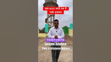 मात्र 8000 में प्लॉट वृन्दावन #vrindavanproperty #vrindavan #plot #sanjitsinghrajput