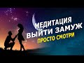 После просмотра ты выйдешь замуж | мощные аффирмации чтобы выйти замуж и жить счастливым союзом