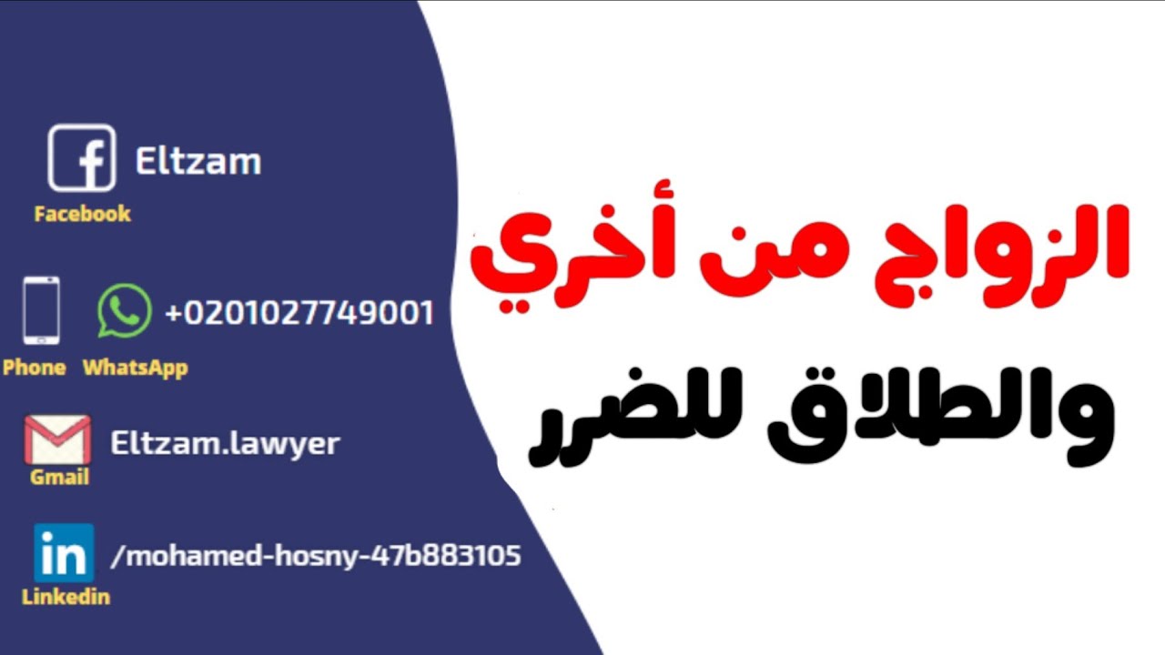 أحد اسباب الطلاق للضرر هو الزواج للمره الثانيه