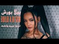 ترجمه اغنيه بيلا بورش عاهره مصنوعه ترجمه عربيه واضحه Build A Bitch Arabic Sub ترجمه اغنيه بيلا بورش عاهره مصنوعه ترجمه عربيه واضحه Build A Bitch Arabic Sub