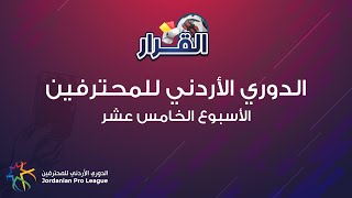 برنامج القرار | الحلقة 25 | الأسبوع 15 | الدوري الأردني للمحترفين 2023/2024