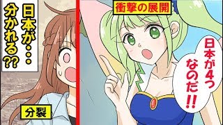 日本が4つに分裂している世界にパラレルワールドしてしまったらどうなるのか。【マンガで分かる】