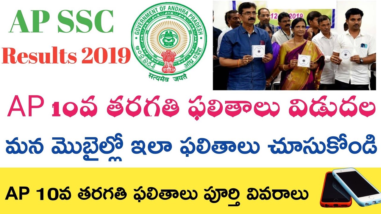 Ap ssc Results 2019 || Ap 10th Results 2019 || Ap 10th class Results 2019 || How to check in Mobile