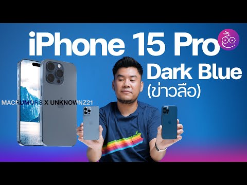ลือ! iPhone 15 Pro มาพร้อมสีฟ้าเข้ม (Dark Blue) #iMoD