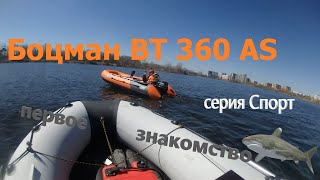 Первое знакомство с Боатсманом ВТ 360 А Спорт, под Сузукой 9.9(15) #лодочныймотор