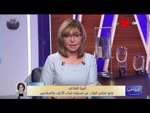 كلمة أخيرة تحرك نسائي في البرلمان ضد ختان الإناث والنائبة أميرة العادلي تكشف تحفظات لنواب