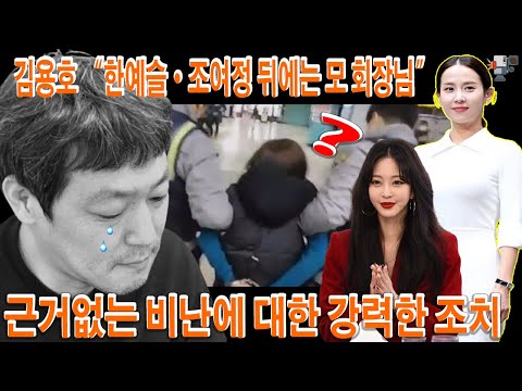 김용호 “한예슬·조여정 뒤에는 모 회장님” 폭로 예고. '높은엔터테인먼트'가 언급 한 근거없는 혐의에 대한 강력한 조치. 민사 소송의 가능성? 이 모든 논쟁의 수혜자는 누구입니까?