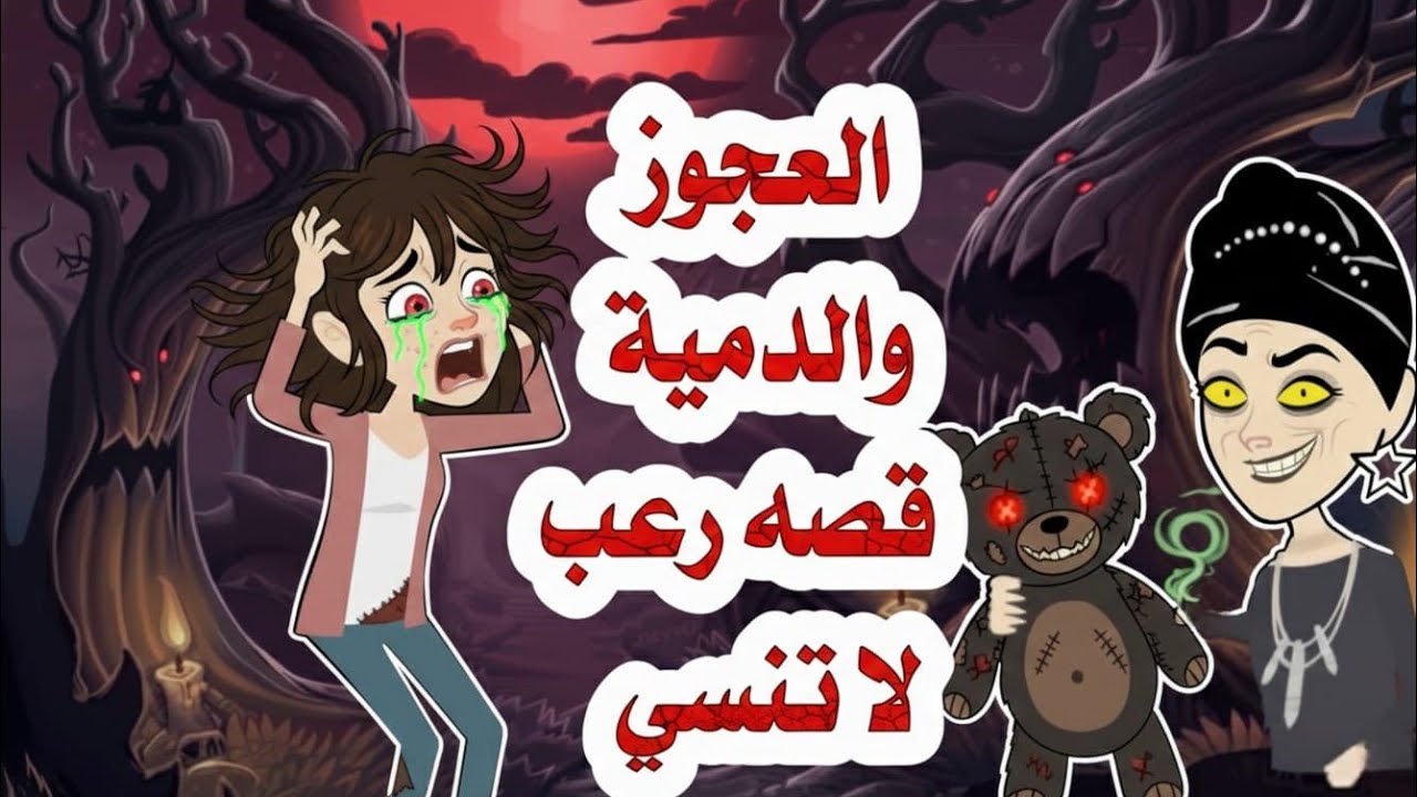 الدمية المسحورة العجوز الغامضة التي | لا ترحم 