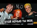 NLO - ЭТОЙ НОЧЬЮ ТЫ МОЯ