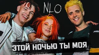 Nlo - Этой Ночью Ты Моя