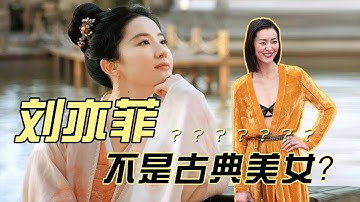刘亦菲算不算古典美女？带你解锁亚洲人的美丽密码（上）