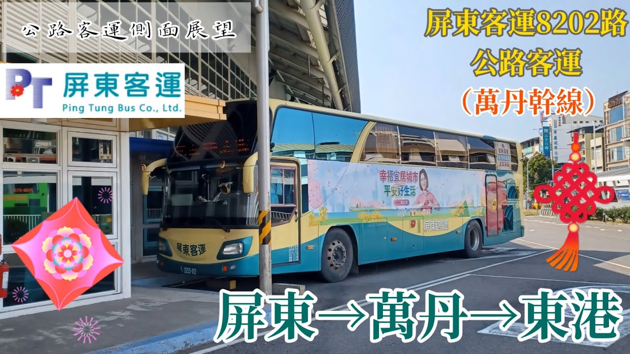 《公路客運側面展望》屏東客運8202路公路客運  屏東/屏東轉運站→東港/東港轉運站（經廣安、內庄）車側路程景  貫穿屏東平原的萬丹幹線南國公車