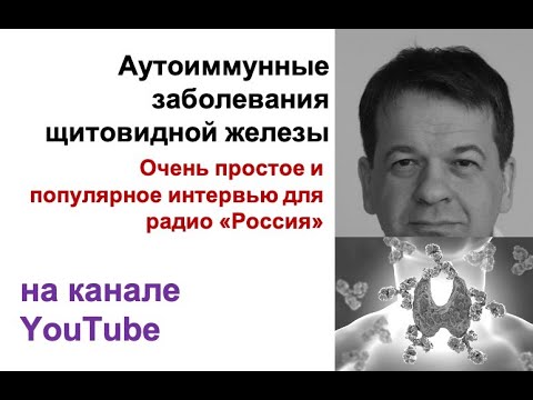 Популярное интервью Радио "Россия" - Аутоиммунные заболевания щитовидной железы