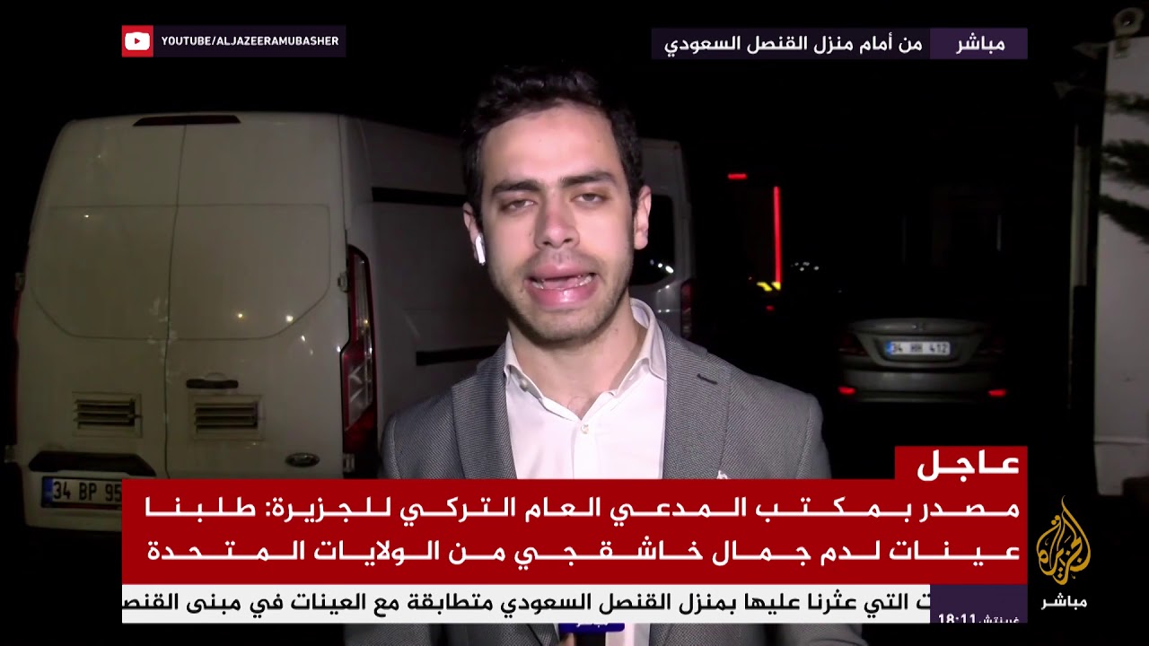 مفاجآت وأدلة بعد استخدام أشعة فوق بنفسجية وطائرة "درون" وكلابا بوليسية دخل منزل القنصل