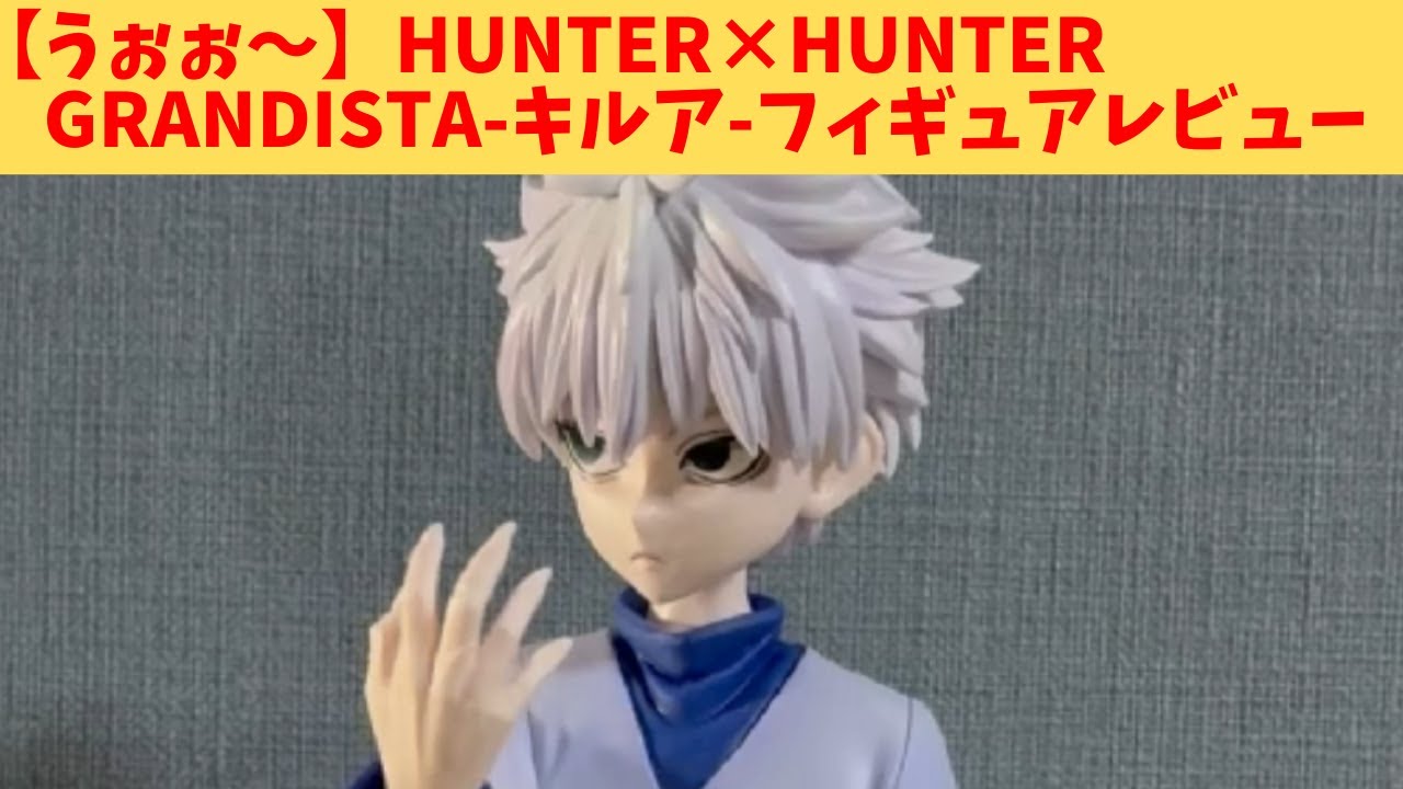 フィギュアレビュー】HUNTER×HUNTER Grandista-キルア- - YouTube