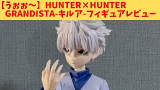 HUNTER×HUNTER Grandista-キルア- フィギュア 暗殺者としての一面を見せる姿をイメージ！『HUNTER×HUNTER』キルアの