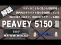 【音検証】PEAVEY 5150Ⅱ