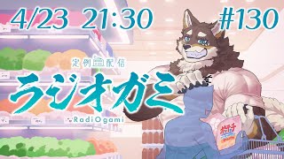 【雑談マロ等】定例配信ラジオガミ#130【Vtuber/荒塚オガミ】