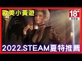 2022 Steam夏季特賣 小黃遊推薦【歐美小黃遊 簡述】 請點擊CC字幕|視覺小說|H game|成人遊戲|小黃油|小黃遊|歐美小黃遊|九龍宅什麼