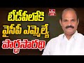 LIVE: YCP MLA Kolusu Parthasarathy Likely to Join TDP?