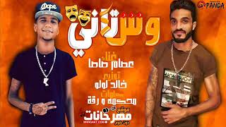 مهرجان وش تاني 😢 عصام صاصا ' بابي فاشده ولا مره دق ' نجم قالك تعيش هتشوف| توزيع خالد لولو  2019