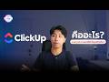 ClickUp คืออะไร? | โปรแกรมบริหารจัดการงานคืออะไร ดูจบ เข้าใจได้เลย #jaokampon  #clickup