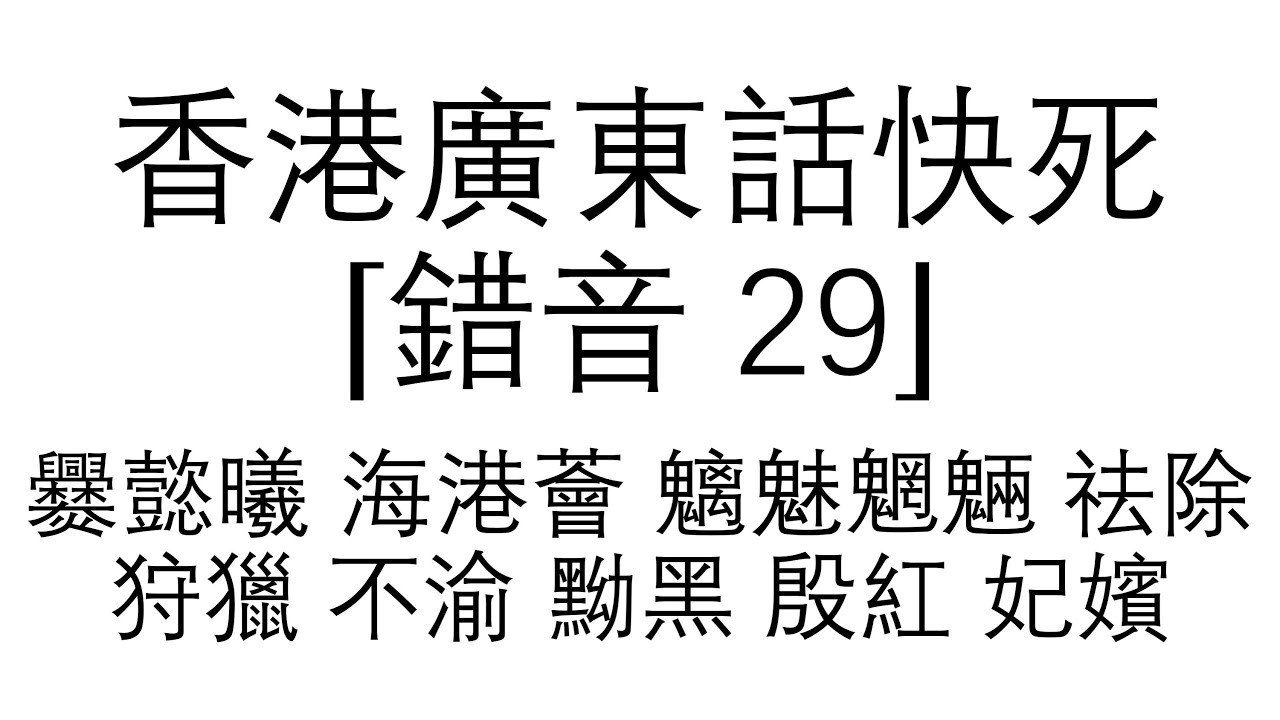 （527）【附同音字及廣東話拼音】香港廣東話 