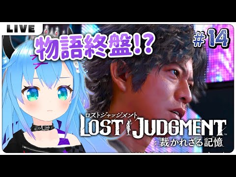 【LOST JUDGEMENT#14】終盤らしい！【VTuber初見実況】