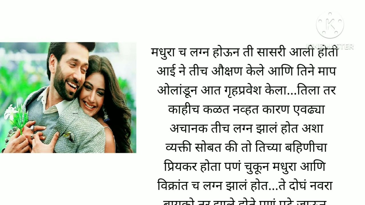 मधुरा आणि विक्रांत यांचे नकळत झालेलं लग्न एक क्युट आणि रोमँटिक लव्ह स्टोरी भाग 1@lifemarathistories