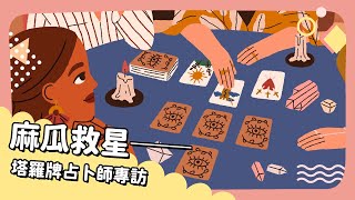 20221108 Unit 3-2【麻瓜救星──塔羅牌占卜師專訪】- 完整課程講解