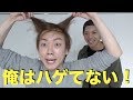 どこがハゲてんのよ！笑