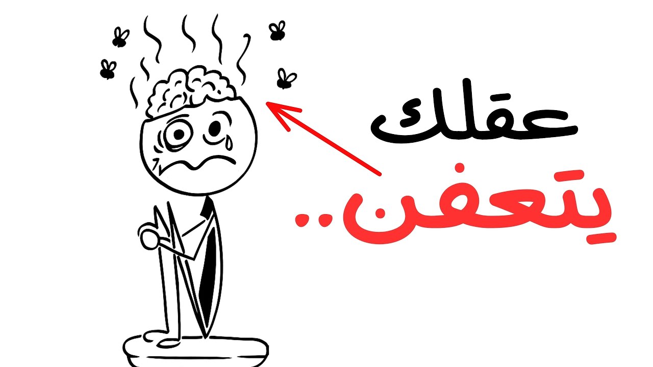 هكذا يتعفّن عقلك وأنت لا تدري..!🤯⚠️