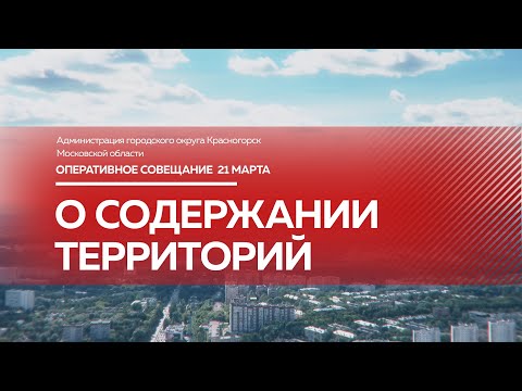Оперативное совещание 21