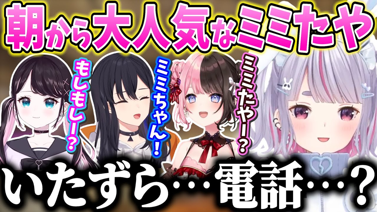 早朝からひっきりなしに電話がかかる＆一ノ瀬うるはの奇声に驚く兎咲ミミ【兎咲ミミ/花芽なずな/一ノ瀬うるは/橘ひなの/ぶいすぽっ！/切り抜き】