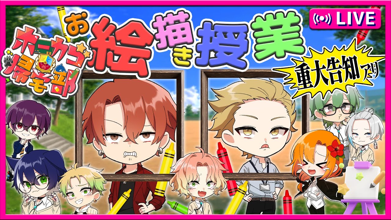 【ホーカゴ帰宅部】※重大告知あり！本日の授業は『お絵描き』‼面白くないやつは退学にします‼【ガーティックフォン】